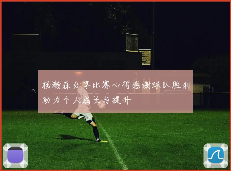 杨瀚森分享比赛心得感谢球队胜利助力个人成长与提升