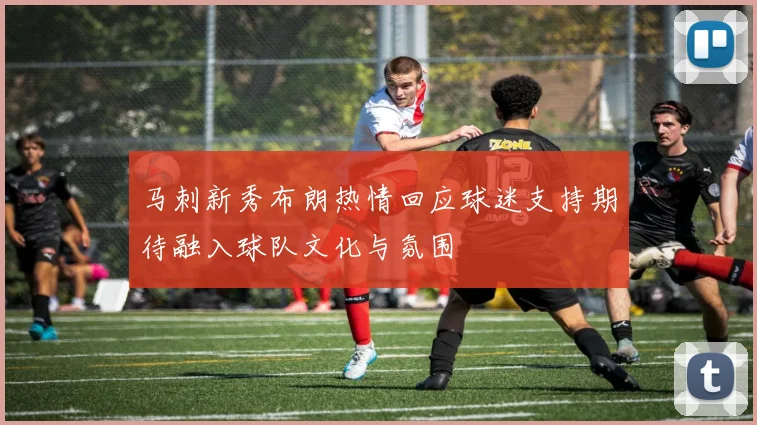 马刺新秀布朗热情回应球迷支持期待融入球队文化与氛围