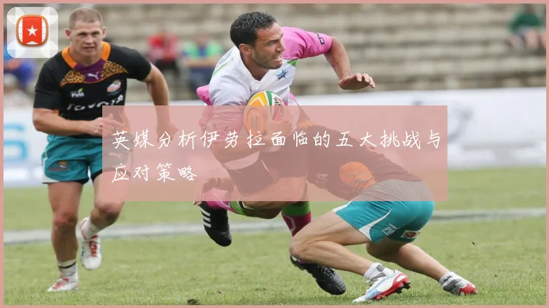 英媒分析伊劳拉面临的五大挑战与应对策略